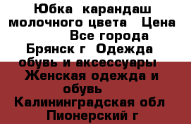 Юбка- карандаш молочного цвета › Цена ­ 300 - Все города, Брянск г. Одежда, обувь и аксессуары » Женская одежда и обувь   . Калининградская обл.,Пионерский г.